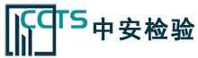 深圳市中安质量检验认证有限公司